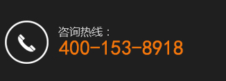 咨询热线